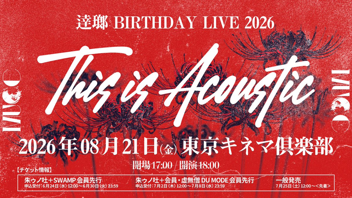 muccofficial's tweet photo. 逹瑯 BIRTHDAY LIVE 2026
「This is Acoustic」
朱ゥノ吐＋会員・虚無僧 DU MODE会員先行
 ⚠️受付は本日23:59まで⚠️

【日程】2026年08月21日(金)
【会場】東京キネマ倶楽部
【時間】開場17:00 / 開演18:00
【チケット料金】
スタンディング：10,821円（税込/ドリンク代別）
2F着席のみ：12,821円（税込/ドリンク代別）

🎻「朱ゥノ吐＋」ご入会はこちら
https://t.co/PUmJc0xdqI

🎹「虚無僧 DU MODE 」ご入会はこちら
https://t.co/64UutQoseY

▼公演詳細はこちら
https://t.co/072iqhtkNb

#MUCC  #逹瑯BIRTHDAYLIVE2026