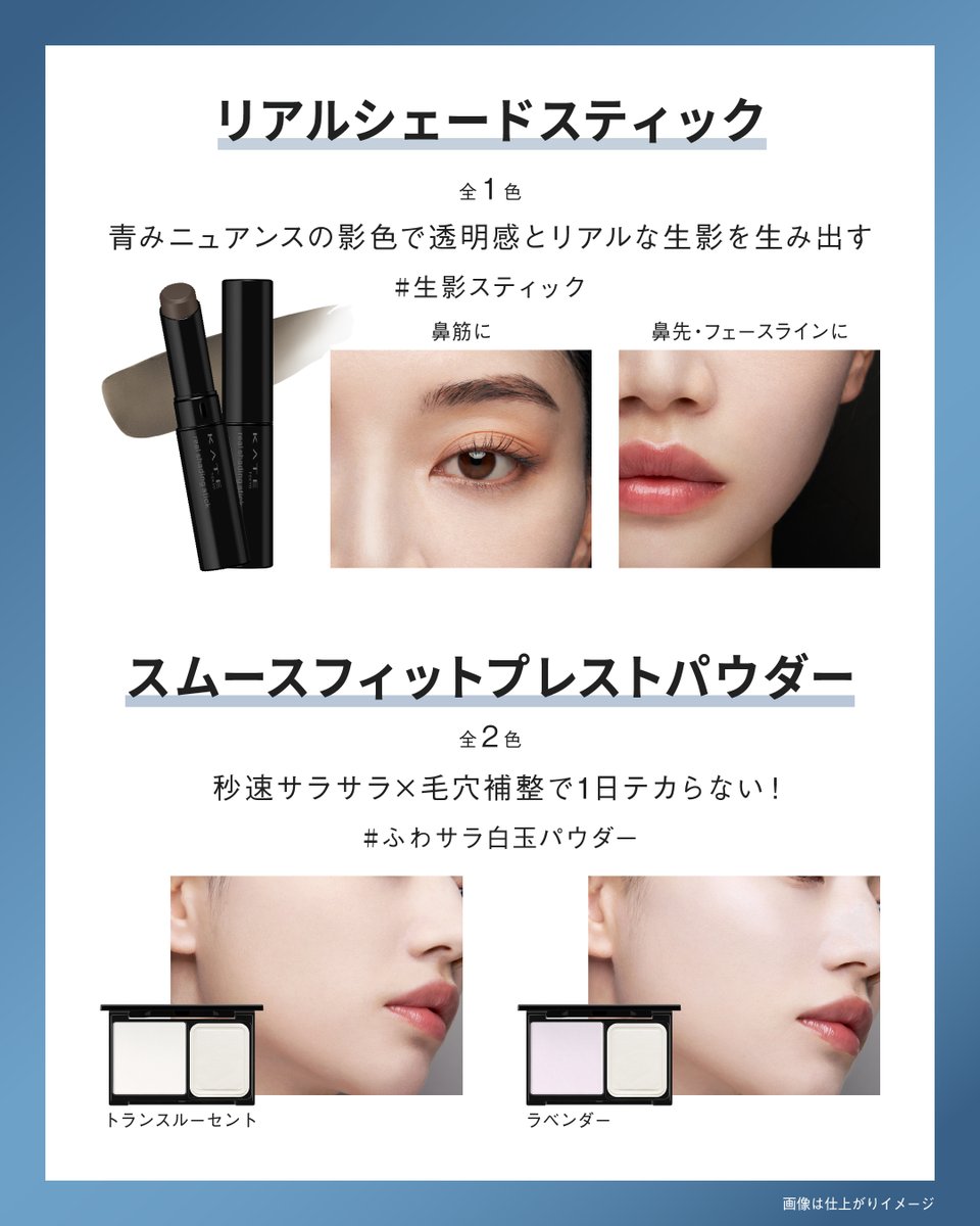 KATETOKYO_PR's tweet photo. 【💥情報解禁💥】
気になる人は保存してね🩵
＃生影スティック ＆ #ふわサラ白玉パウダー 

青みニュアンスで
透明感とリアルな生影をつくる
☑リアルシェードスティック

さらさら×毛穴補正で
透明感のあるなめらかな仕上がりに🫧
☑スムースフィットプレストパウダー

7/25（土）発売✨お楽しみに！ https://t.co/LvI6p32MUm