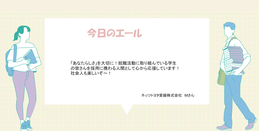 MU_Career's tweet photo. 就職活動に励む皆さんに、社会人の方からの言葉をお届けする【#企業からのエール📣】 
64回目の今日はネッツトヨタ愛媛株式会社のMさんから✨

「社会人も楽しいぞ～！」      
全文は画像を✅

#ネッツトヨタ愛媛株式会社 #松山大学 #キャリアセンター #トヨタ #自動車 #小売業 #販売 #整備 #就活 https://t.co/s9UH6igucW