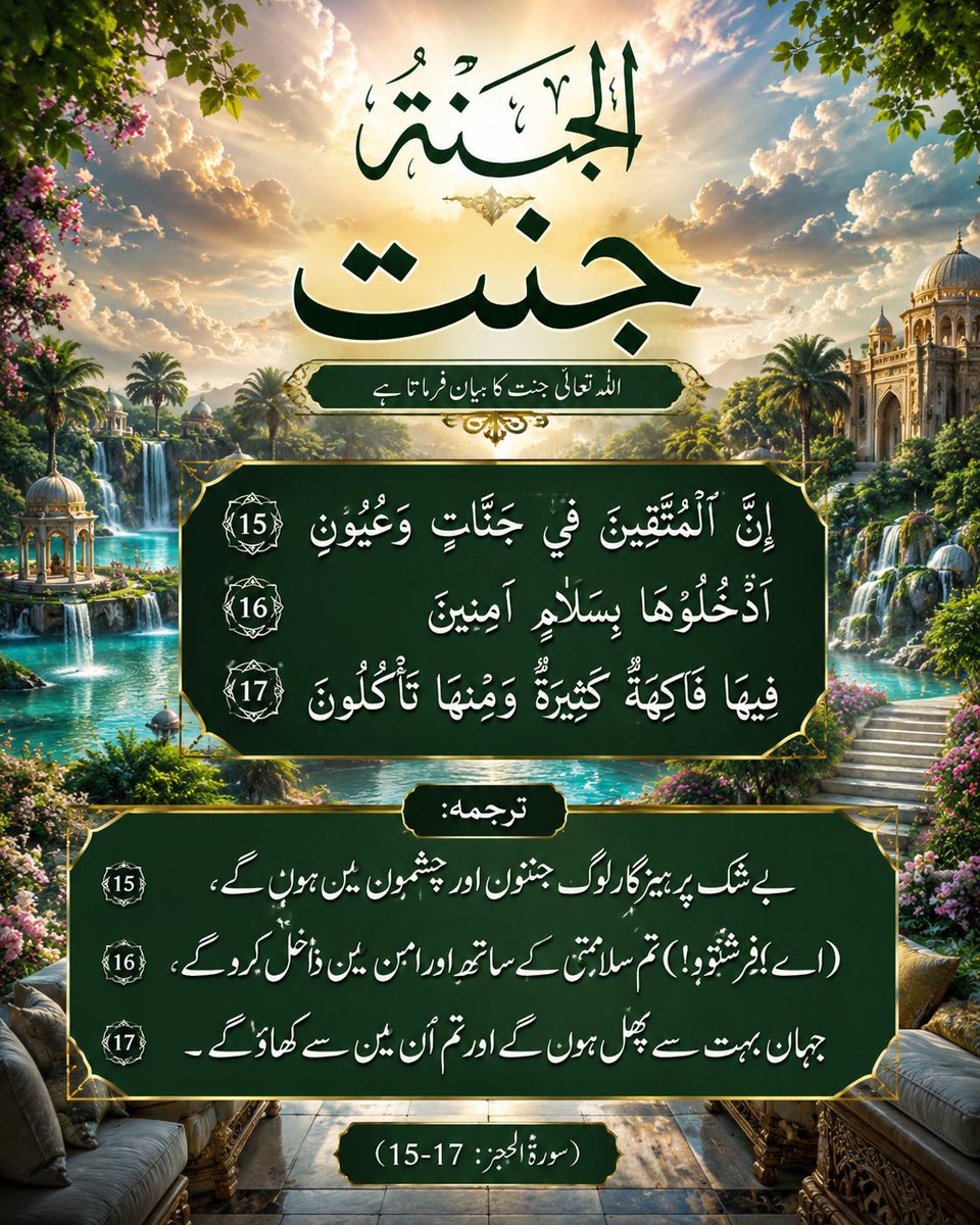 ZAHIR3280's tweet photo. #Quran #SurahAlHijr #Jannat #Jannah #Muttaqeen #Parhezgar #Akhirah #IslamicReminder #QuranicVerse #Deen #Emaan #AllahKiRaza #Muslim #Dua #Paradise https://t.co/K0WKzex3rm