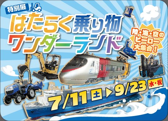 mican_app's tweet photo. 7月11日（土）から
愛媛県総合科学博物館にて、『特別展「はたらく乗り物ワンダーランド」』が開催されます！

様々な体験イベントやワークショップもあり、何回も行きたくなる特別展です✨
ぜひ、お越しください😊

詳しくはこちら
https://t.co/h9f84SaBnG https://t.co/VwDDTDQIqc