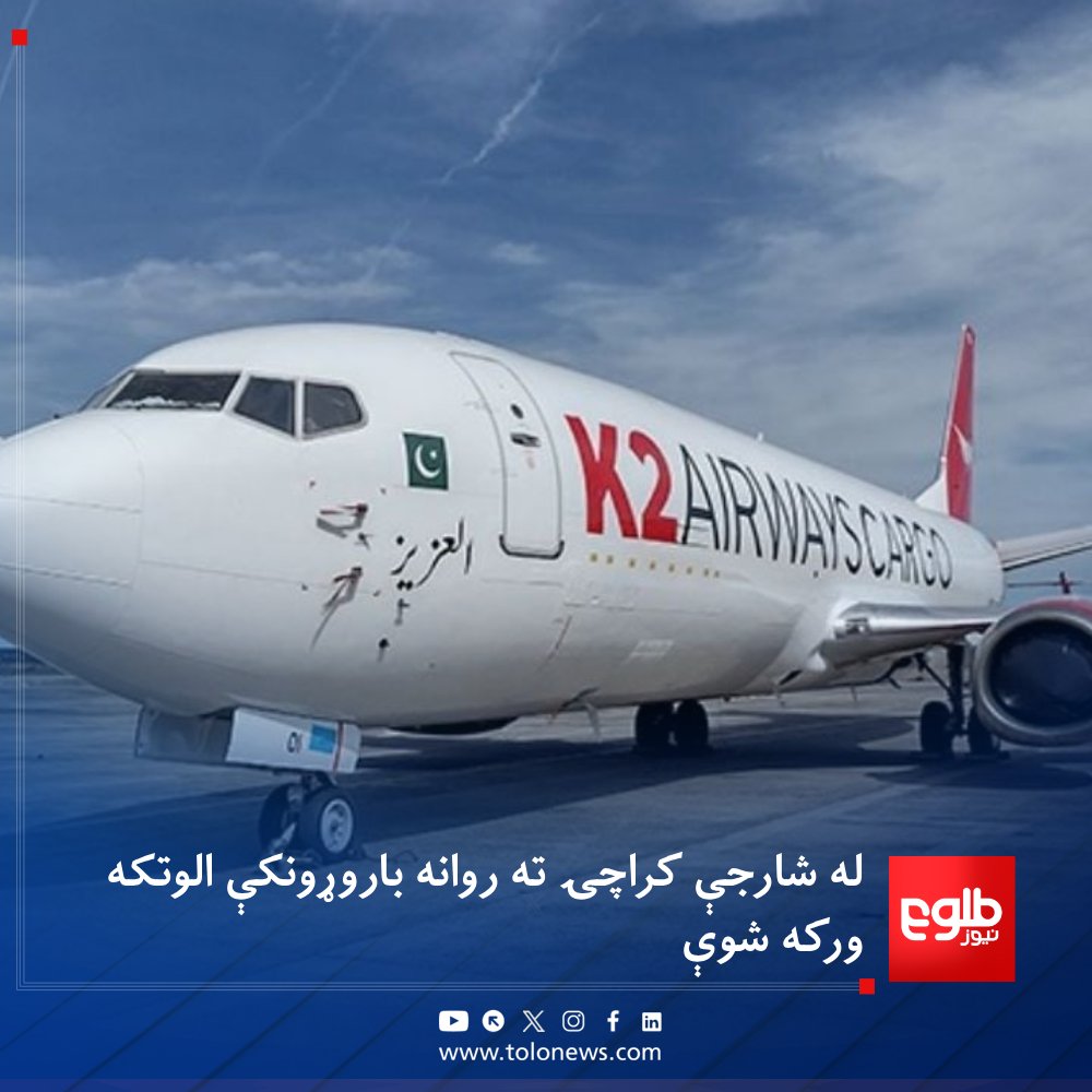 TOLOnews's tweet photo. پاکستاني چارواکي وایي، له شارجې کراچۍ ته روانه د K2 Airways  بوینګ ۷۳۷ باروړونکې الوتکه، چې د عملې پنځه غړي یې لېږدول، د کراچۍ له لوېدیځ د عرب سمندر پر سر له رادار او مخابراتي اړیکو ورکه شوې ده.

چارواکي وایي، الوتکې تر ورکېدو مخکې د تخنیکي ستونزې راپور ورکړی و. 

د پاکستان د هوايي ډګرونو ادارې د الوتکې د موندلو لپاره د لټون او ژغورنې عملیات پیل کړي دي.
#طلوع‌نیوز