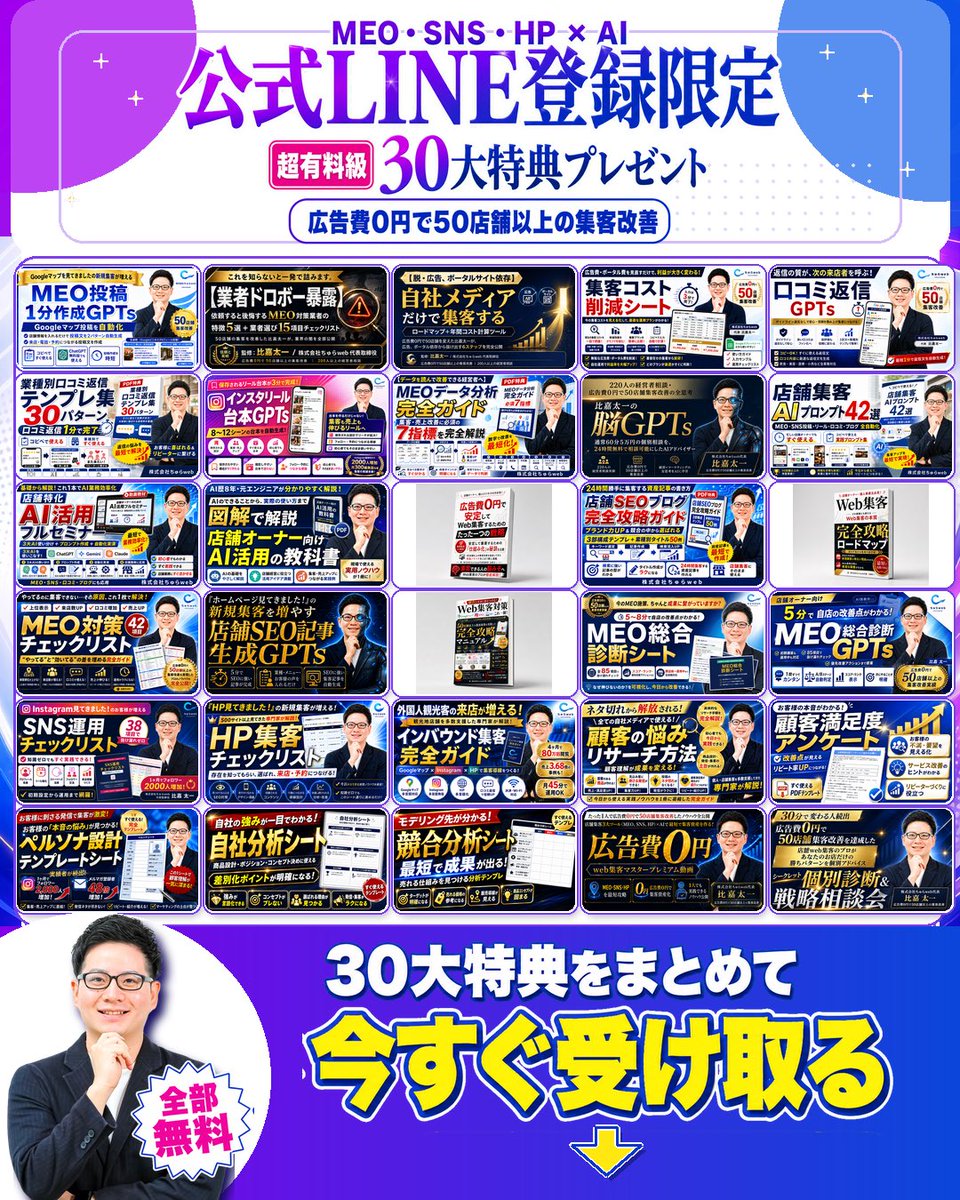 taichi_Webpro's tweet photo. ⚠️必ず最後まで読んでください⚠️
現在、店舗オーナー向けに特別な特典をご用意しています。
┏━━━━━━━━━━━━┓
🎁LINE登録者限定特典の配布🎁
┗━━━━━━━━━━━━┛
＼たった1人で広告費0円で業種問わず
50店舗以上の集客を改善したノウハウを大公開／

「店舗Web集客×AI」が学べる公式LINE↓

https://t.co/QUsTXcvHgE
※「ブラウザで開く」を選択

こちらのLINEに登録するだけで、下記30個の特典をお受け取りいただけます。

【1】たった1人で広告費0円で50店舗集客改善したノウハウ全公開。店舗集客3大ツール(MEO、SNS、HP)×AIで最短で集客資産を作るプレミアム動画『広告費0円Web集客完全攻略動画』
【2】220人の経営者相談・広告費0円で50店舗集客改善の全思考。通常60分5万円の個別相談を24時間無料にした『比嘉太一の脳GPTs』
【3】6ヶ月で売上3.68倍。立地の悪い個人店もGoogleマップ月300組集客・40分待ち人気店になった投稿4要素を完全自動化『MEO投稿1分作成GPTs』
【4】オープン初月でフォロワー2000人＋予約108人増加。ネタ切れに悩まない＆保存される『インスタリール台本3分作成GPTs』
【5】30分で変わる人続出。50店舗集客改善のプロがあなたのお店だけの勝ちパターンを個別アドバイスする『web集客・AI無料個別診断＆戦略相談会 参加権利』
他にも
【6】〜【30】
・ブログを書く時間がない経営者でも5分で2000字SEO記事『店舗SEO記事生成GPTs』
・3段階の口コミ返信・1.5ヶ月で口コミ180件増を実現した型・多言語対応『Googleマップ口コミ返信1分作成GPTs』
・「やってるのに伸びない」を5分対話で答え合わせ『MEO総合診断GPTs』
・MEO・SNS投稿・リール・口コミ・ブログ全自動化『店舗集客AIプロンプト42選』
・広告費0円で安定集客する戦略の電子書籍3冊（54P・38P・92P）
・基礎から学べる『店舗特化AI活用フルセミナー』動画＋『AI活用の教科書』
・最新版MEO対策チェックリスト42項目＆85項目スコア化診断シート
・フォロワー2000人・予約108人の全手順『SNS運用チェックリスト』
・「HP見てきました」を増やす37項目『最新版HP集客チェックリスト』
・外国人閲覧数80万回増加の実証済み『インバウンド集客完全ガイド』
・年間固定費180万削減『コスト診断＆削減シート』
・業種別口コミ返信テンプレ全30パターン
・ペルソナ設定・自社分析・競合分析・顧客満足度アンケートの実践シート集　など
※「リポスト&いいね」で無料受取
┏━━━━━━━━━━━┓
🎁個別セミナーへのご招待🎁
┗━━━━━━━━━━━┛
◤￣￣￣￣￣￣￣￣￣￣￣◥
　広告費0円で行列を作る
　オーダーメイドWeb集客
　　個別セミナー
◣＿＿＿＿＿＿＿＿＿＿＿◢
あなたの集客課題を踏まえて、競合と大きく差をつけるweb集客ノウハウを徹底解説します。
web集客に1000万円以上自己投資して学んだノウハウを惜しみなく公開します。
①1人で50社以上の集客改善をしてきたプロがアンケートから分析。あなた限定のweb集客改善アドバイス
実際に僕があなたのweb周りを見て、改善アドバイスを徹底的に解説します。
この通りに対策すれば、迷うことなく最短3〜6ヶ月で一直線に集客改善できます。
②たった30分の相談で変わる人続出。個別の強みを活かした1対1質疑応答
なぜ今集客できていないのかが、全て理解できます。
③あなたの集客課題に沿った最適なオーダーメイド提案
50店舗以上の対策・200人以上の経営者相談で得た実例とともに、あなたのお店に最適な対策を提案します。
———————————————
▼無料30大特典&個別セミナー参加方法▼
①比嘉太一(@taichi_webpro)をフォロー
②この投稿をリポスト&いいね　※忘れると特典は受け取れません
③こちらへ👉 https://t.co/QUsTXcvHgE
※「ブラウザで開く」を選択
———————————————
このポストを見ても、ほとんどの人は行動しないことを僕は知っています。
だからこそ、先に対策を始めた一部のお店だけが、地域で選ばれ続けます。
僕は昔、テレアポで提案していた頃、「もう来月で店を閉めるんです」と言われたことがあります。
もう少し早く届いていれば、状況は変えられたかもしれない。
その悔しさが、この30大特典を作った理由です。
良いお店が、知られずに潰れる。それを本気でなくしたいです。
店舗Web集客×AIの最先端情報を、完全無料でお届けします。
プレミアム動画、個別セミナーでお会いできることを楽しみにしています。