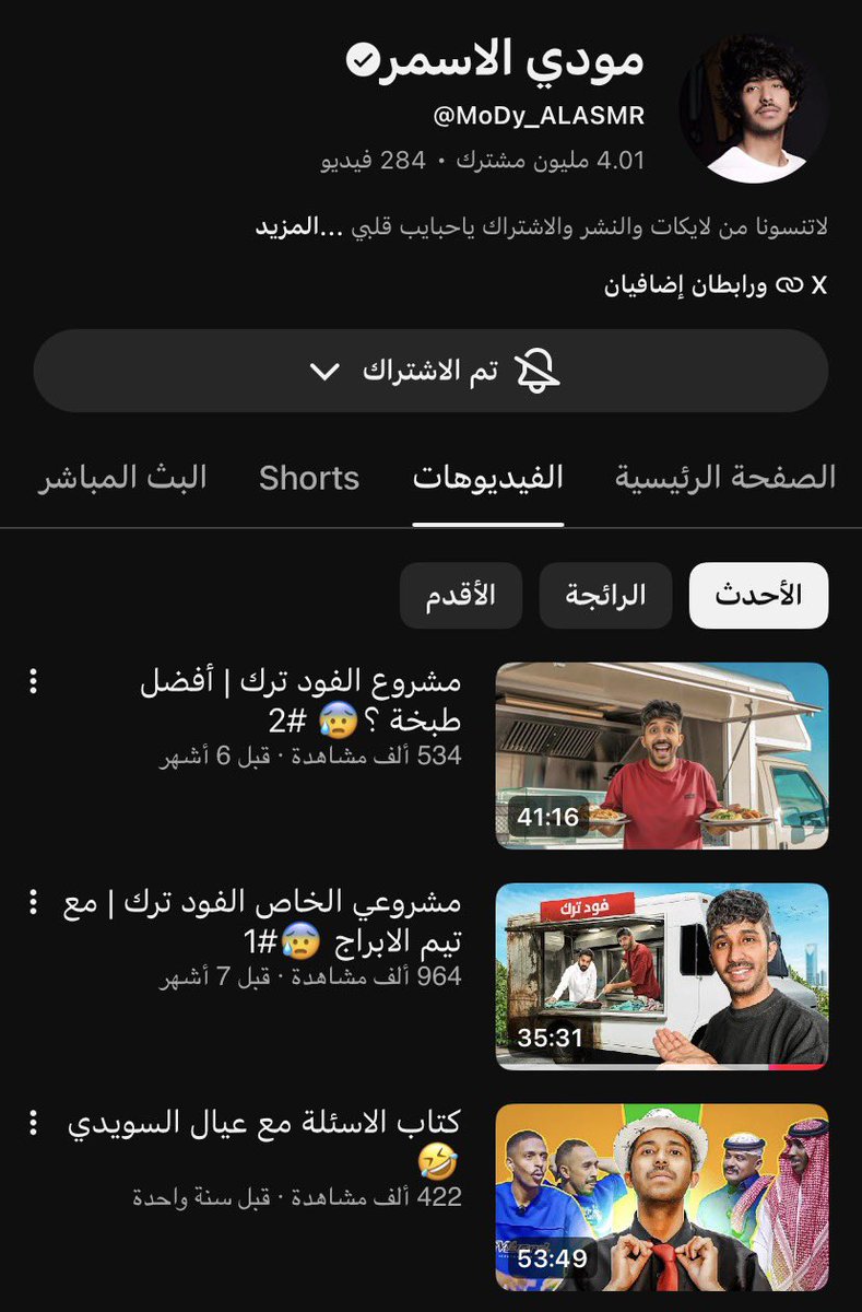 Khaled_clip's tweet photo. اخر مقطع فعلي لزيد قبل 4 شهور

اخر مقطع لمودي قبل 6 شهور

اخر مقطع لنويصر قبل سنة

اخر مقطع لـسعد قبل سنة

شغلكم لا يختلف 🙏🏻❤️❤️ https://t.co/yNslMU9Xmq