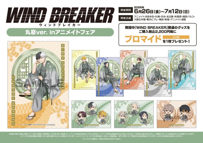 MFWB6's tweet photo. 【まもなく終了】
TVアニメ「WIND BREAKER」丸窓ver. inアニメイトフェア開催中
期間6/26(金)～7/12(日) 
場所：全国アニメイト10店舗・アニメイトオンラインショップ（通販）
期間中『WIND BREAKER』関連のグッズを購入2,200円ごとにブロマイドをランダムで1枚プレゼント   
https://t.co/Z0EfyUuEQp https://t.co/fkYXiXxPGZ