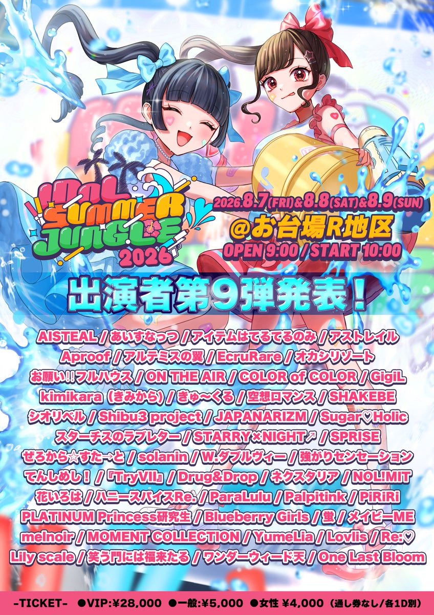 🌴大型野外フェス🌴 8/9(日) 『 IDOL SUMMER JUNGLE 2026 』 会場：お
