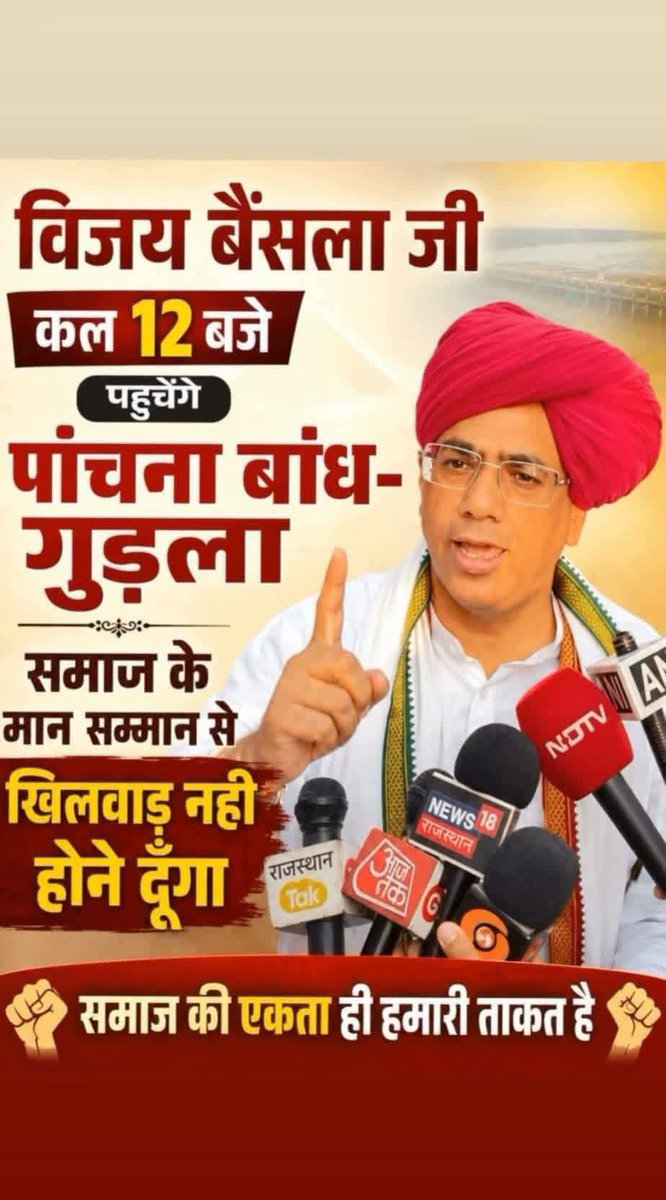 LoktantraVoice's tweet photo. आज पहुंचेंगे #विजयबैंसला जी।
गुर्जर समाज के मान सम्मान से कोई समझोता नहीं।
हम लड़ना और लडाना नहीं चाहते लेकिन समाज का मान सम्मान सर्वोपरि है।
नेताओं के इशारे पर हो रहे माहौल खराब और #गुर्जर समाज को नीचा दिखाने की मंशा को देंगे मुंहतोड़ जवाब।
#पांचना #panchna
@VijaySBainsla https://t.co/D4YhU3DCZv