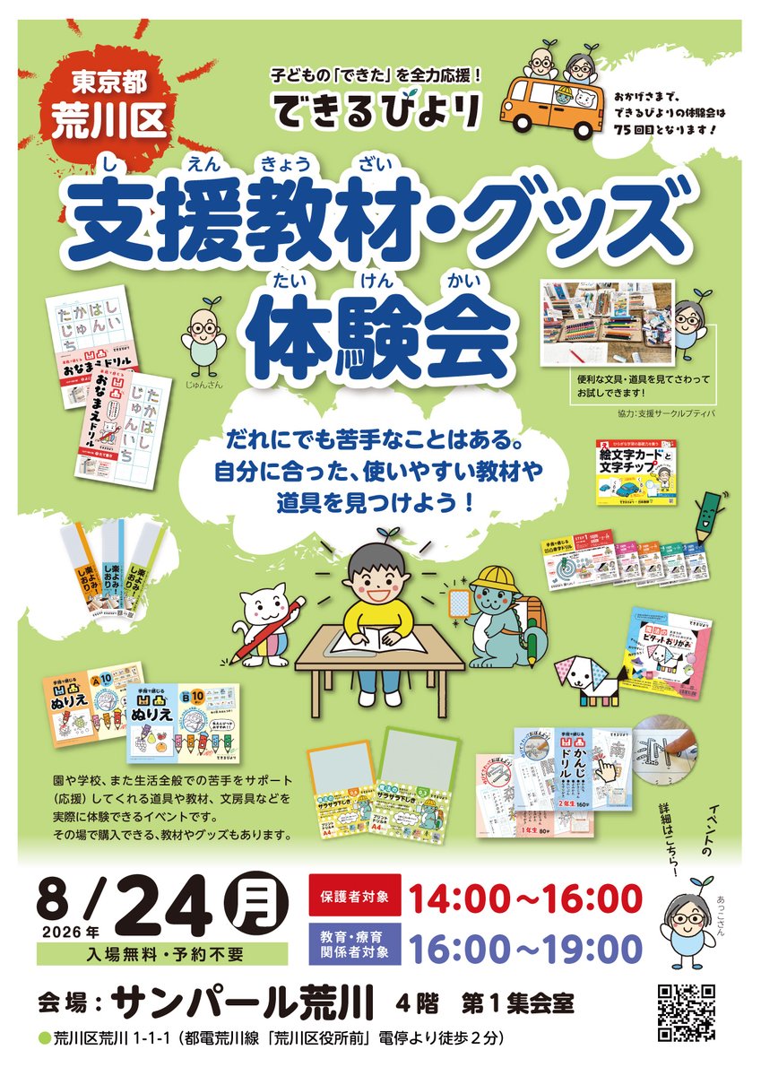 outotsu_kyozai's tweet photo. 【拡散希望】8/24(月)に地元・荒川区で「できるびより支援教材・グッズ体験会」を開催します。今回は、保護者対象の時間と学校・療育の先生方対象の時間を分けました。先生対象の時間は夜7時までです。お仕事終わりにぜひお立ち寄りください。詳しくはこちらから→ https://t.co/suw7eHnCN6 https://t.co/cTXhI4udXb