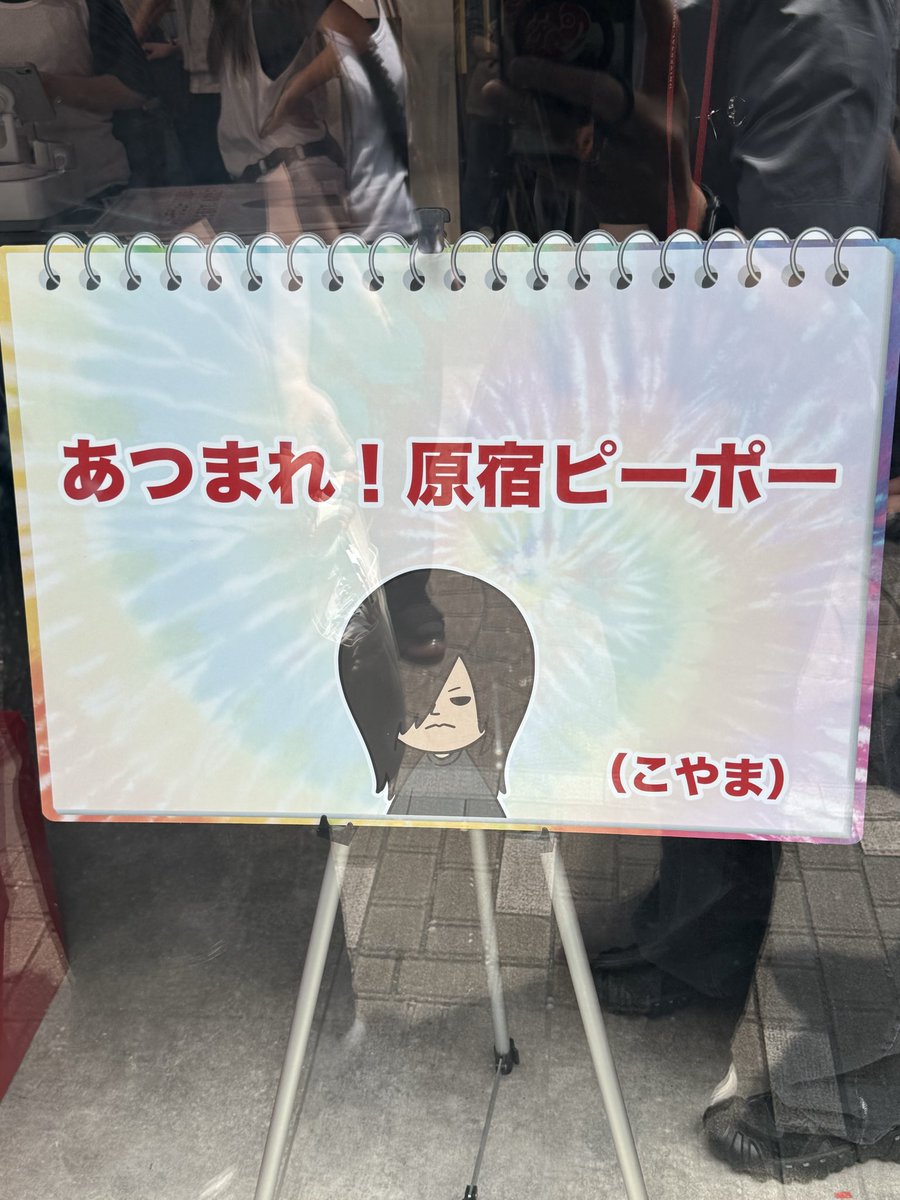 310_jun8's tweet photo. 無事到着！！

#ヤバTおもしろポップアップ https://t.co/q9IU1OOrHq
