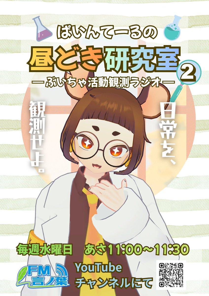 pinetailvrc's tweet photo. #昼どき研究室 season2はこのあと11:00-11:30で配信です！
この番組は、昼のVRChatをテーマに日常や人との関わりをゆるく観測していくラジオです。
平日の昼どき、少しだけ耳を貸してみませんか？
お便りはこちら▶ https://t.co/TsAKVf5Ekl
Twitter▶ @KotonohaFM
YouTube▶ https://t.co/KJh0eThiYt https://t.co/n7FTIzFOCU