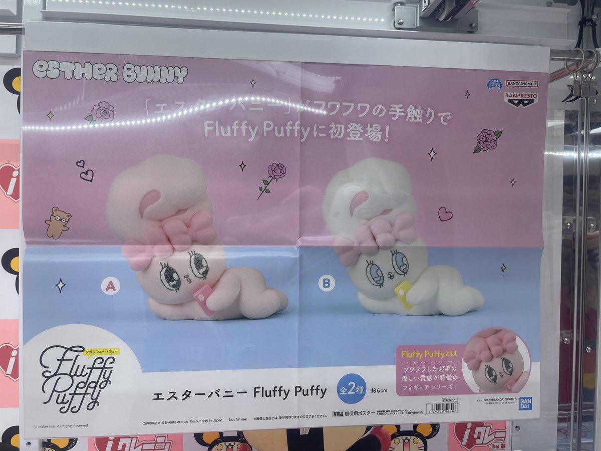 🩷新景品入荷情報🤍 エスターバニー Fluffy Puffy 若い世代中心に絶大