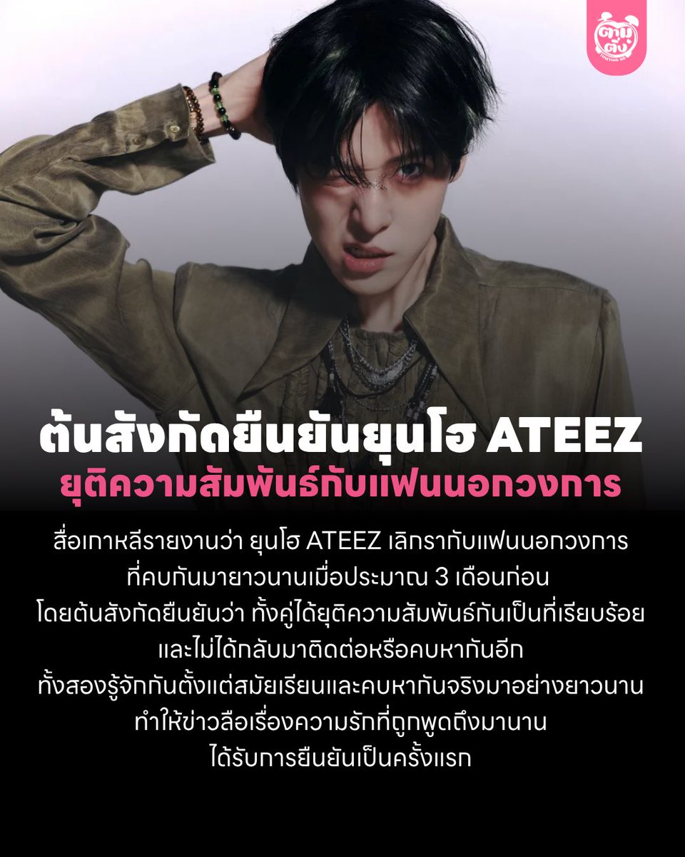 timetinggg's tweet photo. ยุนโฮ ATEEZ ยุติความสัมพันธ์กับแฟนนอกวงการ

สื่อเกาหลีรายงานว่า ยุนโฮ ATEEZ เลิกรากับแฟนนอกวงการที่รู้จักกันตั้งแต่สมัยเรียนไปเมื่อประมาณ 3 เดือนก่อน โดยต้นสังกัดยืนยันว่า ทั้งคู่ได้ยุติความสัมพันธ์กันเป็นที่เรียบร้อยแล้ว และไม่ได้กลับมาติดต่อหรือคบหากันอีก

#ATEEZ #YUNHO https://t.co/eGdqEU2X2R