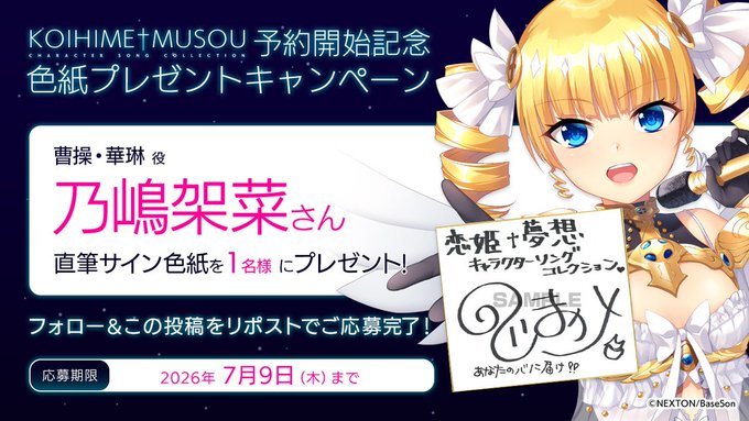 Moepedia_net's tweet photo. 【明日まで】
💿恋姫†夢想キャラクターソングコレクション💫 の予約開始を記念して 曹操・華琳役「#乃嶋架菜」さんの直筆サイン色紙を1名様にプレゼント！
https://t.co/QDJddDu4Ke https://t.co/aApMbjMXFe