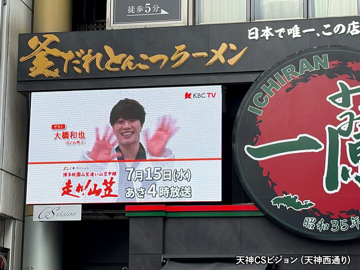 kbc_info_'s tweet photo. ／
ふくやスペシャル
博多祇園山笠 追い山笠中継
走れ！山笠
＼

現在天神にてサイネージ掲載中！
✓ CSビジョン
✓ てんちかサイネージ
✓ 西鉄コンコース

掲載は7月14日(火)まで
※駅係員へのお問い合わせはお控えください。

7月15日(水) あさ4時～
#大橋和也 #走れ山笠
https://t.co/Kd9daIUPRj https://t.co/bfUatKClK5