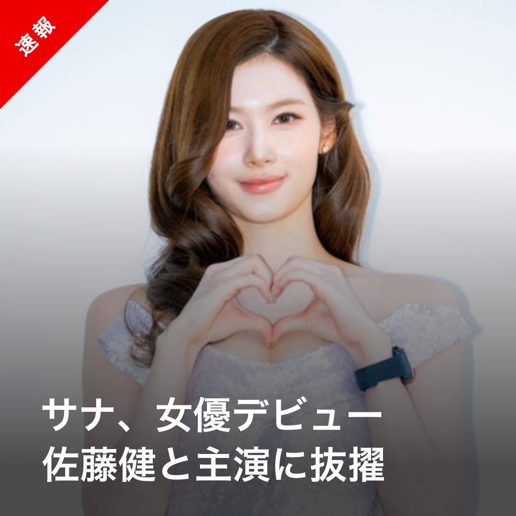 Kstyle_news's tweet photo. 【速報】TWICE サナ、女優デビュー！デビュー後初めて演技に挑戦
https://t.co/TXsXq9Svfr https://t.co/ZOo3yBBWIp