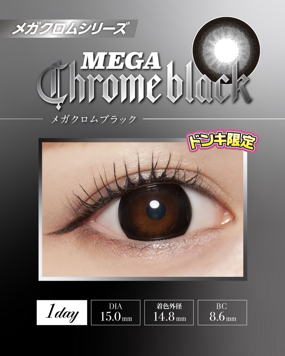 loveilofficial's tweet photo. 【新色発売決定】
loveil 1dayより、ドン・キホーテ限定
『MEGA Chrome series』発売✨

🩶𝐌𝐄𝐆𝐀 𝐂𝐡𝐫𝐨𝐦𝐞 𝐠𝐫𝐚𝐲
　（メガクロムグレー）
🖤𝐌𝐄𝐆𝐀 𝐂𝐡𝐫𝐨𝐦𝐞 𝐛𝐥𝐚𝐜𝐤
　（メガクロムブラック）
DIA15.0mm / G.DIA14.8mm / 1day

7/15（水）〜
全国ドン・キホーテ 順次導入