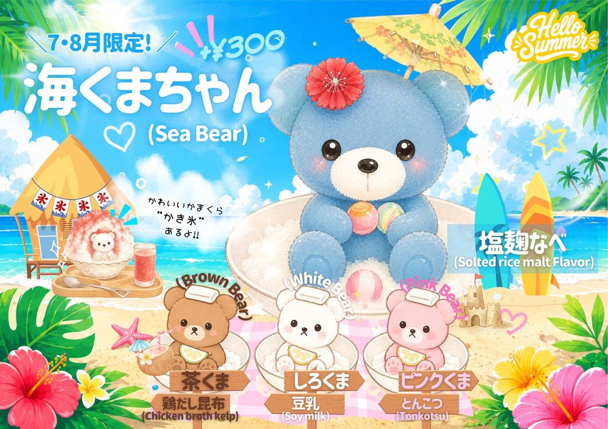 7.8月の季節の湯/ 海くまちゃん🏖🐠☀️ ⁡ 7/1(水)～ 販売開始✨ ⁡ 塩
