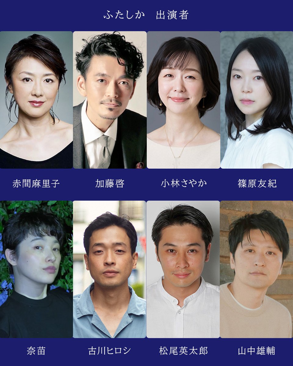 butai_kocho_m's tweet photo. 【情報解禁】

シリコン第4回公演
『ふたしか』

劇場：駅前劇場
日程：2026年11月25日(水)～29日(日）

出演：
#赤間麻里子　#加藤啓　#小林さやか　#篠原友紀　#奈苗　#古川ヒロシ　#松尾英太郎　#山中雄輔 https://t.co/KS26SUXaez