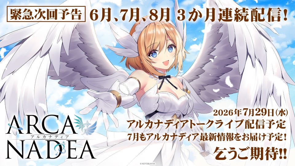 arcanadea_info's tweet photo. 【3週間後】
今月は7月29日（水）に生配信予定！
#エンゲージフェス2026 も含めて、6月から3か月連続で様々な情報をお届けします！
 
配信ページや時間など、詳細は本アカウントをフォローして続報をお待ちください！
 
#アルカナディア https://t.co/UP63Q5CIN5