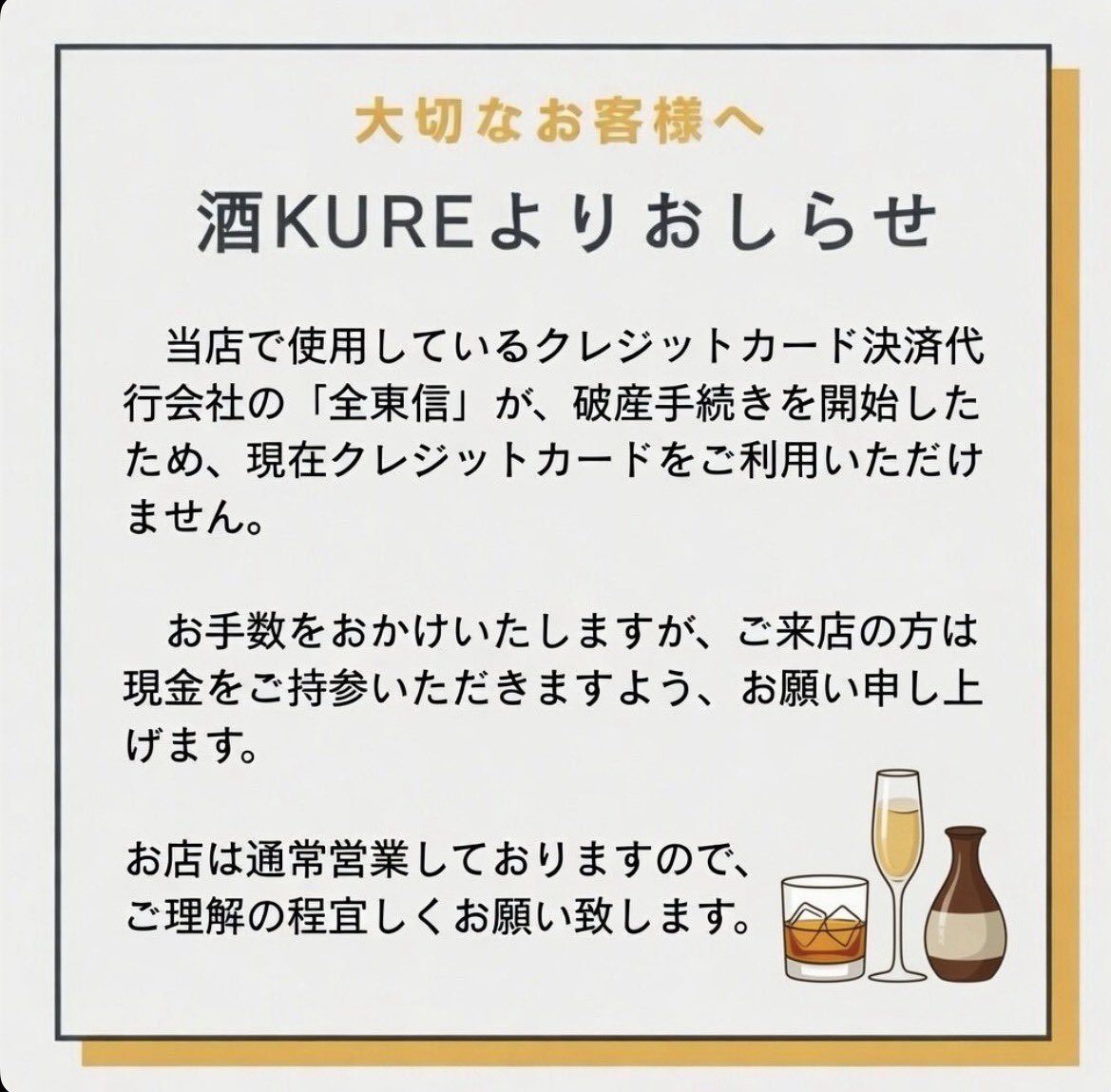 yamatatachikaya's tweet photo. おはようございます☁️

姉妹店酒KUREにて
クレジットカード決済代行会社
の破産の伴い 当面の間現金のみのお支払いとなります🙇‍♀️

お客様には大変ご迷惑をお掛けして申し訳ございません😭

当店は💳🙆‍♀️
世の中何が起こるかﾜｶﾘﾏｾﾝﾈ⤵︎

どうぞ良き一日を☘️🫶
#たちか屋馬刺し🈳ｱﾘ🐕 https://t.co/IvDMne2GJz