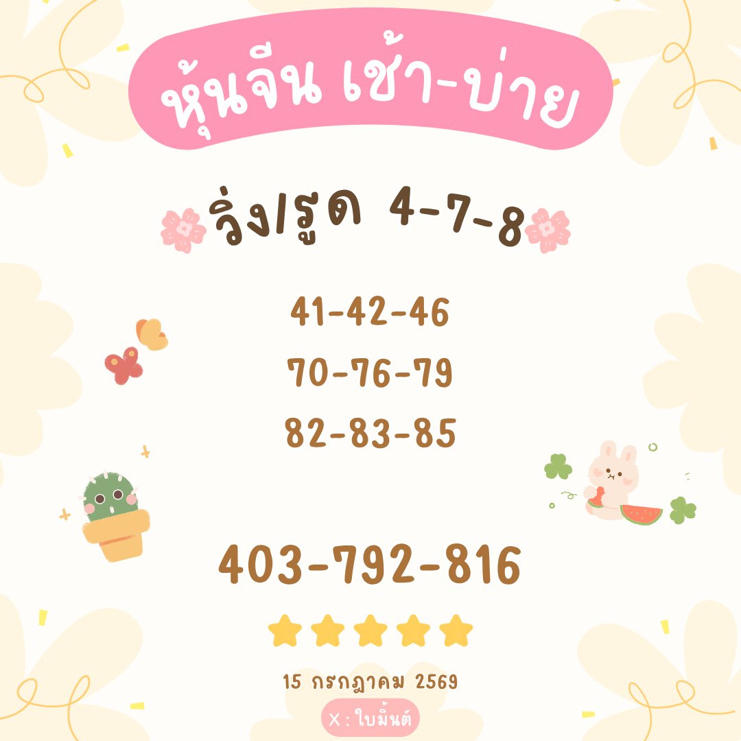 PM070540's tweet photo. 15/07/69 แนวทาง #หุ้นจีน เช้า-บ่าย🇨🇳

เรทจ่าย 100/1,000 💸
https://t.co/KbDlwP1pSN 🧡

#หวยงวดนี้ #หวยหุ้น #หวยฮานอย #หวยลาวพัฒนา https://t.co/vXg4SBfaDH