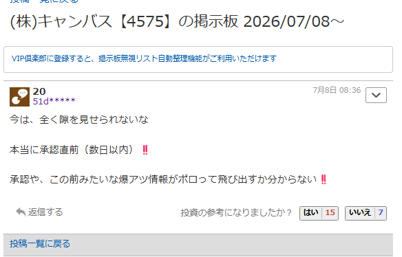 810osujiru's tweet photo. @canbas4575 
ヤフーファイナンス板で数日以内に承認確定であるというカキコミがございますが、事実と異なる場合、風説の流布に該当すると思いますが、御社の公式見解はいかほどでしょうか？ https://t.co/4Bw6oj9oFU