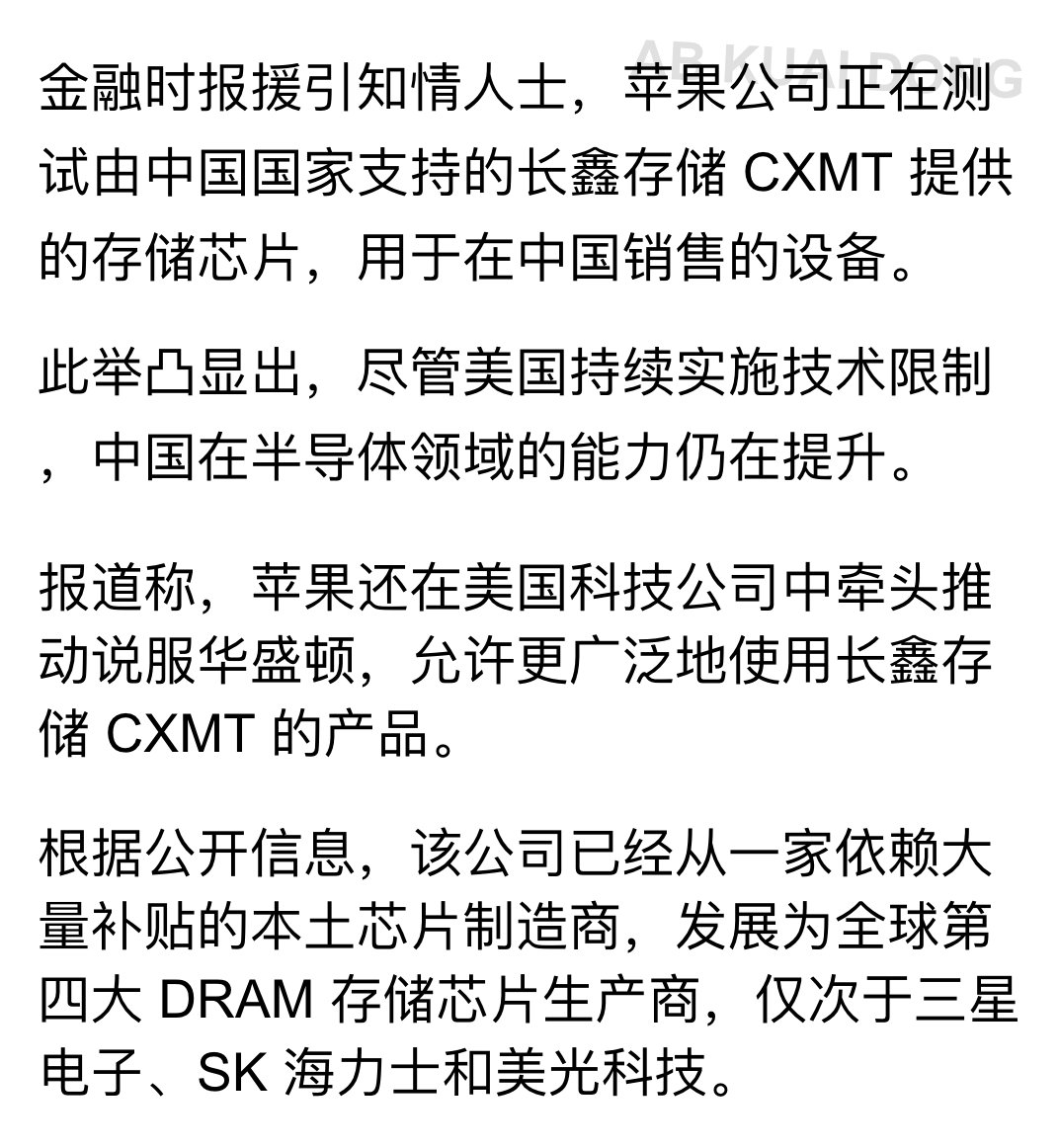 _FORAB's tweet photo. 金融时报爆料称，苹果已开始测试由长鑫存储 CXMT 提供的内存芯片，这些设备将用于在中国的销售。

为了扩大范围，不局限于中国销售，苹果还在牵头说服华盛顿，允许更广泛地使用中国长鑫存储 CXMT 的产品。 https://t.co/rDacsH5T9Y