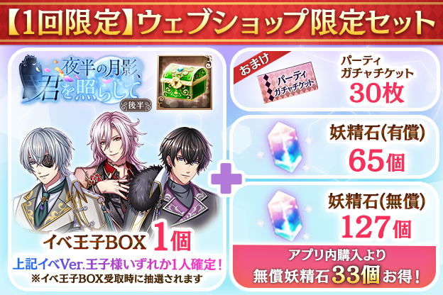 yume100prince's tweet photo. 【お知らせ】
MYNET WEB SHOPにて
お得な『ウェブショップ限定セット』が販売♪

イベ王子BOXと有償妖精石、更には「パーティガチャチケット」が30枚おまけでついてきます！

ぜひMYNET WEB SHOPをチェックしてみてください♪
👉https://t.co/4xLxxuYrgy
#夢100 https://t.co/Fjw2UzZHsH
