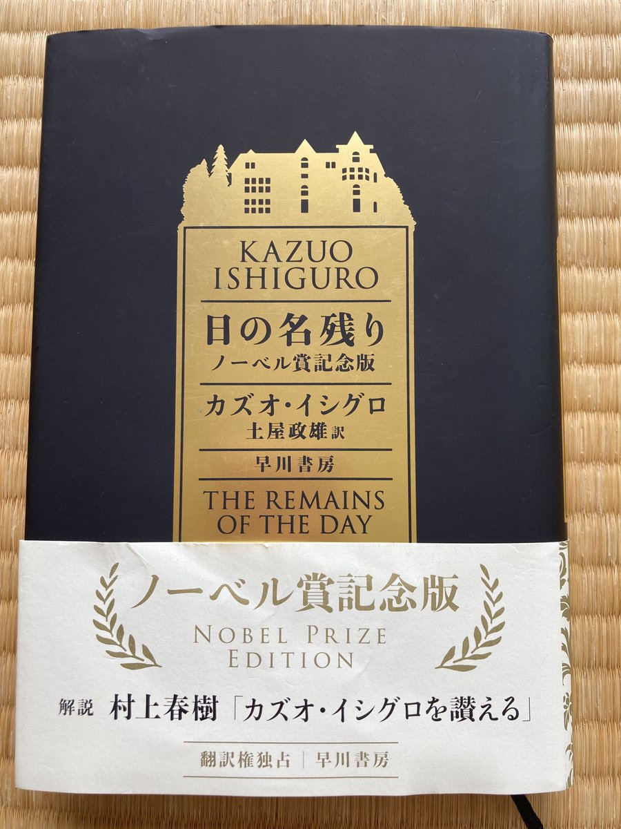uchidarockgo's tweet photo. #カズオ・イシグロ　の『#日の名残り』のノーベル賞記念版の書影がTwitter Xにポストされててカッチョよかったので、中古で購入！
#村上春樹　さんが『カズオ・イシグロを讃える』として寄稿してて、調べたら文庫版には無いので、買って良かった！！👍 https://t.co/cdIyidX5ID