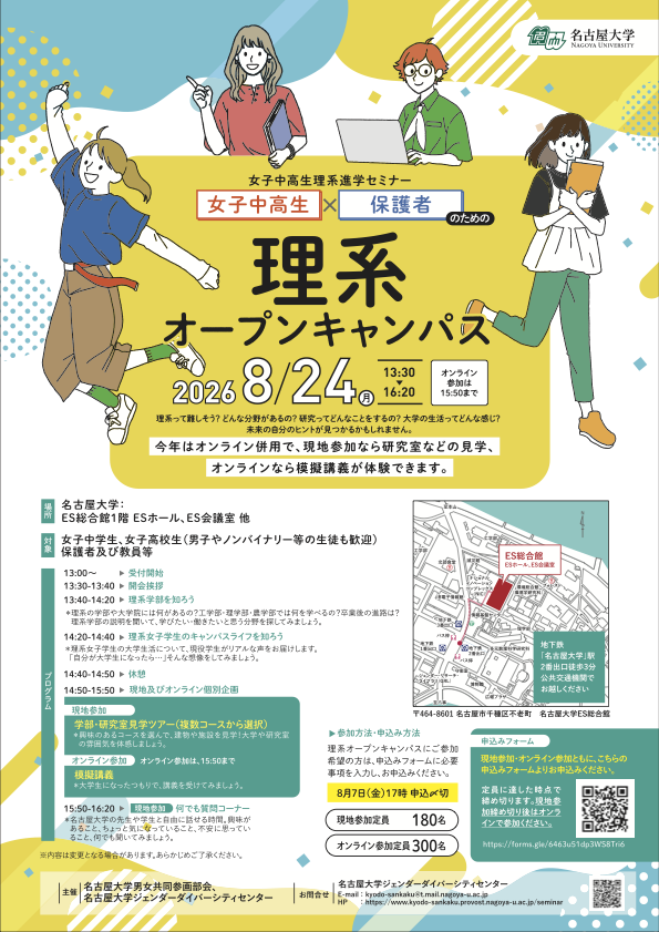 philab_'s tweet photo. 8/24(金)に「〜女子中高生＆保護者のためのセミナー〜 理系オープンキャンパス���が開催されます！
現地参加では、Φ研ラボツアーを実施します！

📅申込締切：8/7(金) 17:00

進路に悩む女子中高生の皆さん、ぜひご参加ください！
詳細はリプ欄へ👇
#リケジョ #名大 #ファイ研 #オープンキャンパス https://t.co/XwIIlSIWIw