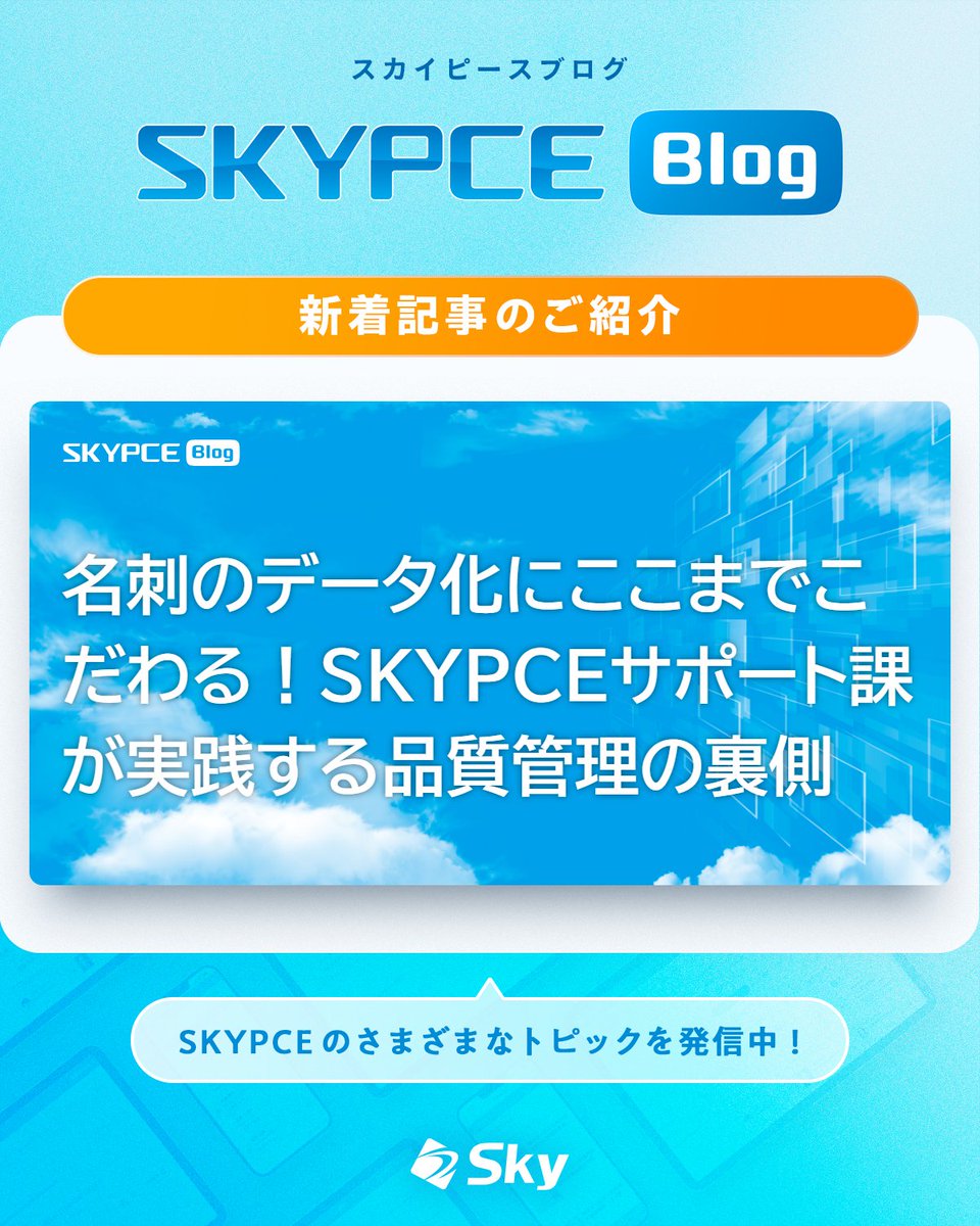 【sky！送料込み4本目】 🆕 ｜SKYPCE Blog 新着記事 ━━━━━━━━━━━━━━ 『名刺の