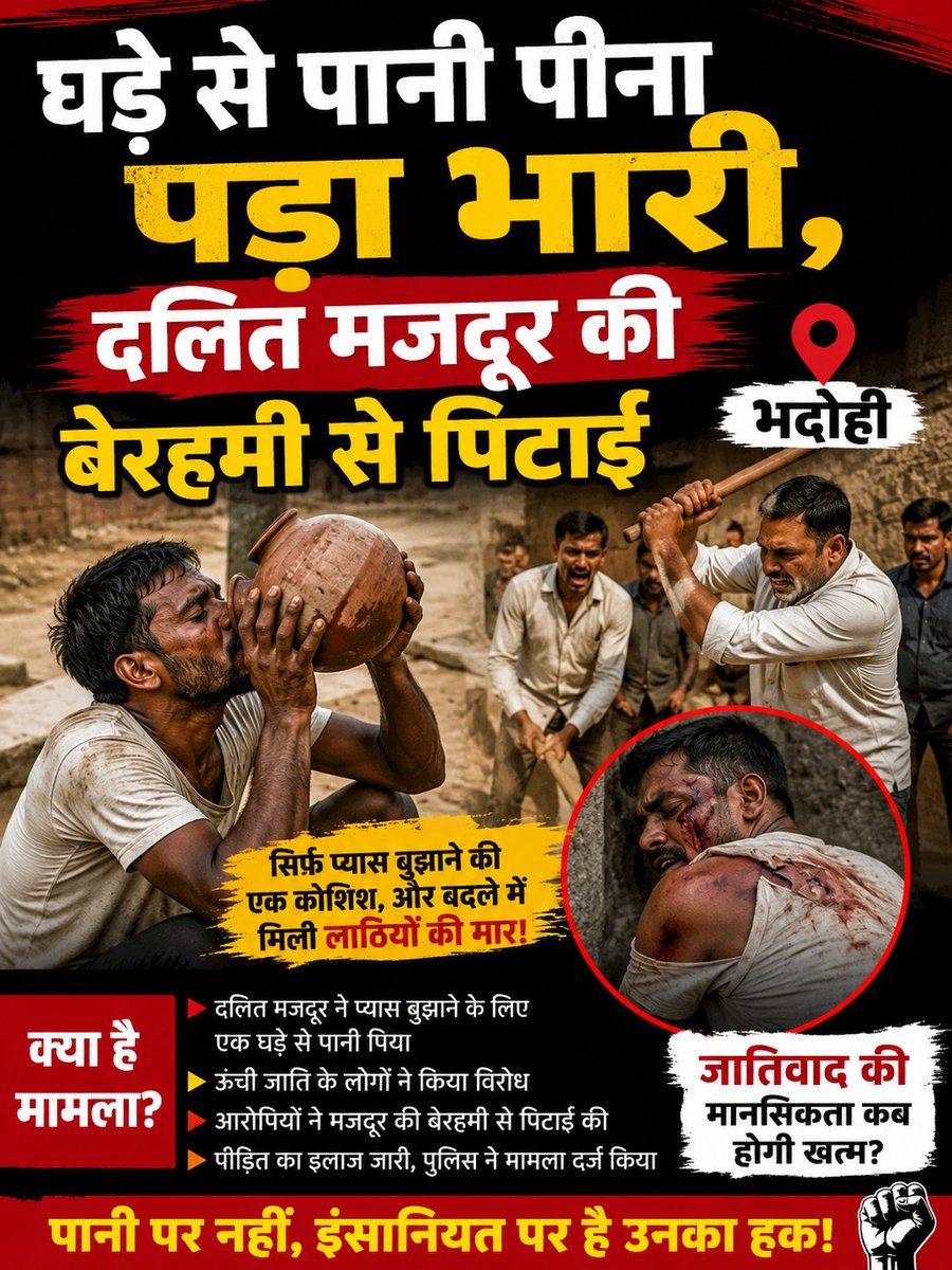 Jaykishor822124's tweet photo. यूपी के भदोही जिले से छुआछूत की घटना...

एक निजी क्लिनिक के बाहर रखे बर्तन से पानी पीने पर एक दलित मजदूर को न सिर्फ बेरहमी से पीटा गया, बल्कि उसे जातिसूचक गालियां देते हुए जान से मारने की धमकी भी दी गई। दलित के छूने से पानी का घड़ा "अपवित्र" हो गया है। 2 आरोपी गिरफ्तार। https://t.co/kp3qJGbwCJ
