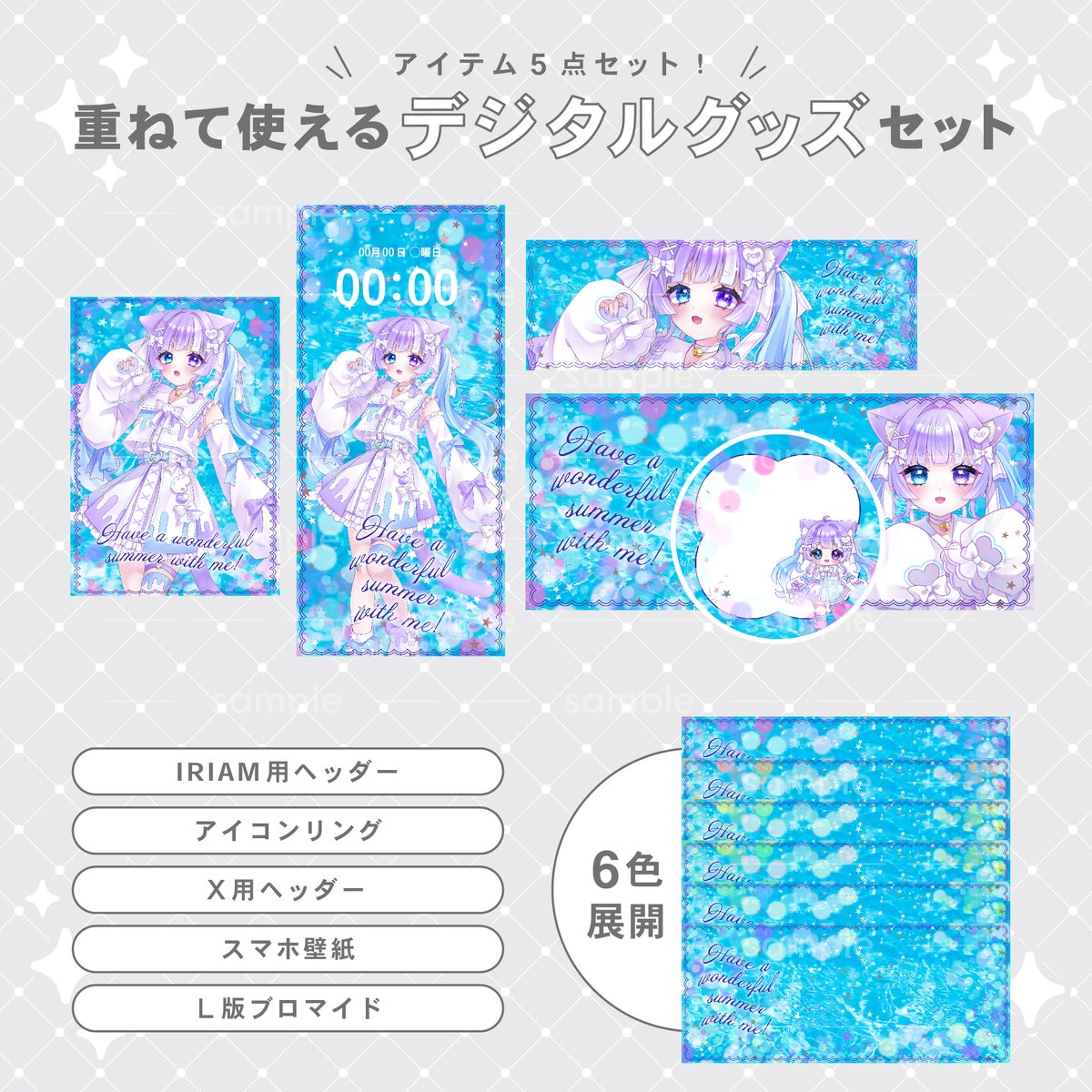 POPink_design's tweet photo. ✧配信素材販売✧

スパークル×水面がキラキラキレイな重ねて使えるデジタルグッズセットの販売を開始しました！
夏にぴったりな海モチーフのキレイめデザインが、重ねるだけで簡単に作れちゃいます✨
カラバリは6色、それぞれアイテム5点セット！
返礼品にもご利用いただけますので、ぜひご覧ください🏊‍♀️

▼素材の購入はこちらから
BOOTH￤https://t.co/kWBVqcSGod

#Vライバー素材 #IRIAM素材 #POPink
