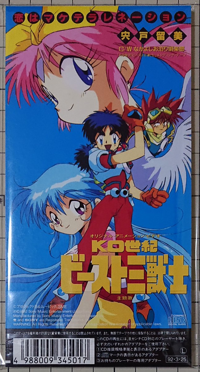 1992年 OVA 「KO世紀ビースト三獣士」 OP「恋はマケテラレネーション