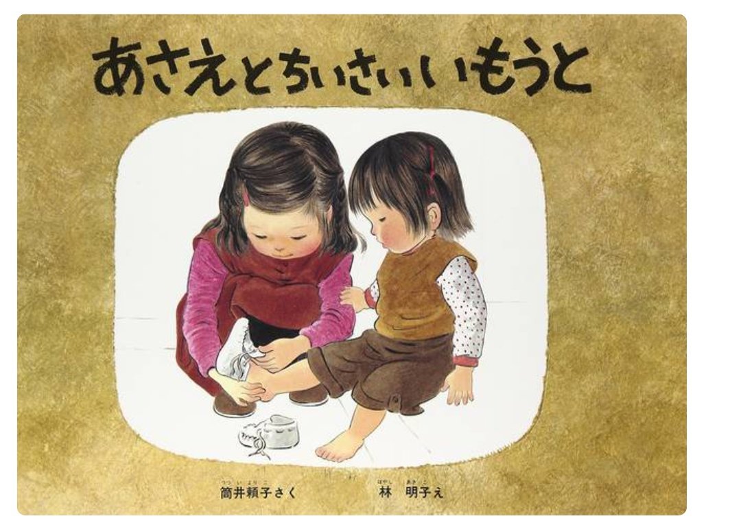makichi383's tweet photo. @Fukuinkan_PR 林先生の描く子どもの姿は目が離せないものがありました。特に好きだったのは「あさえとちいさいいもうと」です。たくさんの素敵な絵本をありがとうございました。 https://t.co/DpQaoqag8f