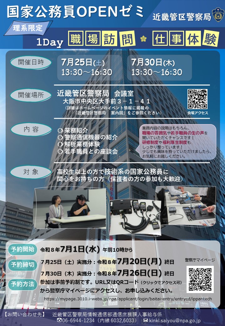 kinki_p_saiyo's tweet photo. ＜職場訪問・体験イベント実施します！＞
近畿管区警察局の職場に来てみませんか

警察通信機器や通信施設の見学、解析体験を実施します✨
若手職員の質問コーナーもあります♪
皆様のご参加をお待ちしております😊

【実施日】7/25(土)、7/30(木)

詳細はリプライ欄をチェック👇
#技官　#採用　#近畿 https://t.co/xggDpLnArp
