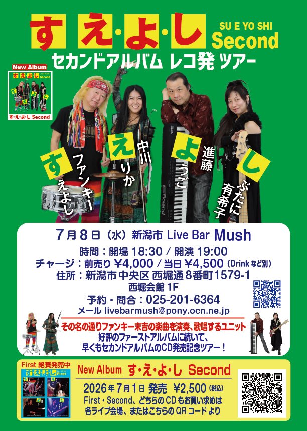 akara_JunErika's tweet photo. す•え•よ•し2アルバムレコ発ツアー6日め、郡山フォーク酒場6575にて終了！
ありがとうございました！
いつも応援くださるお客様も遠方からご来場くださり大変心強かったです🙏
本日は新潟Live Bar Mush！
お仕事帰りの方々もぜひ♫
お申込みはフライヤーのQRコードから。
#新潟 #ファンキー末吉 https://t.co/6b38ELjave