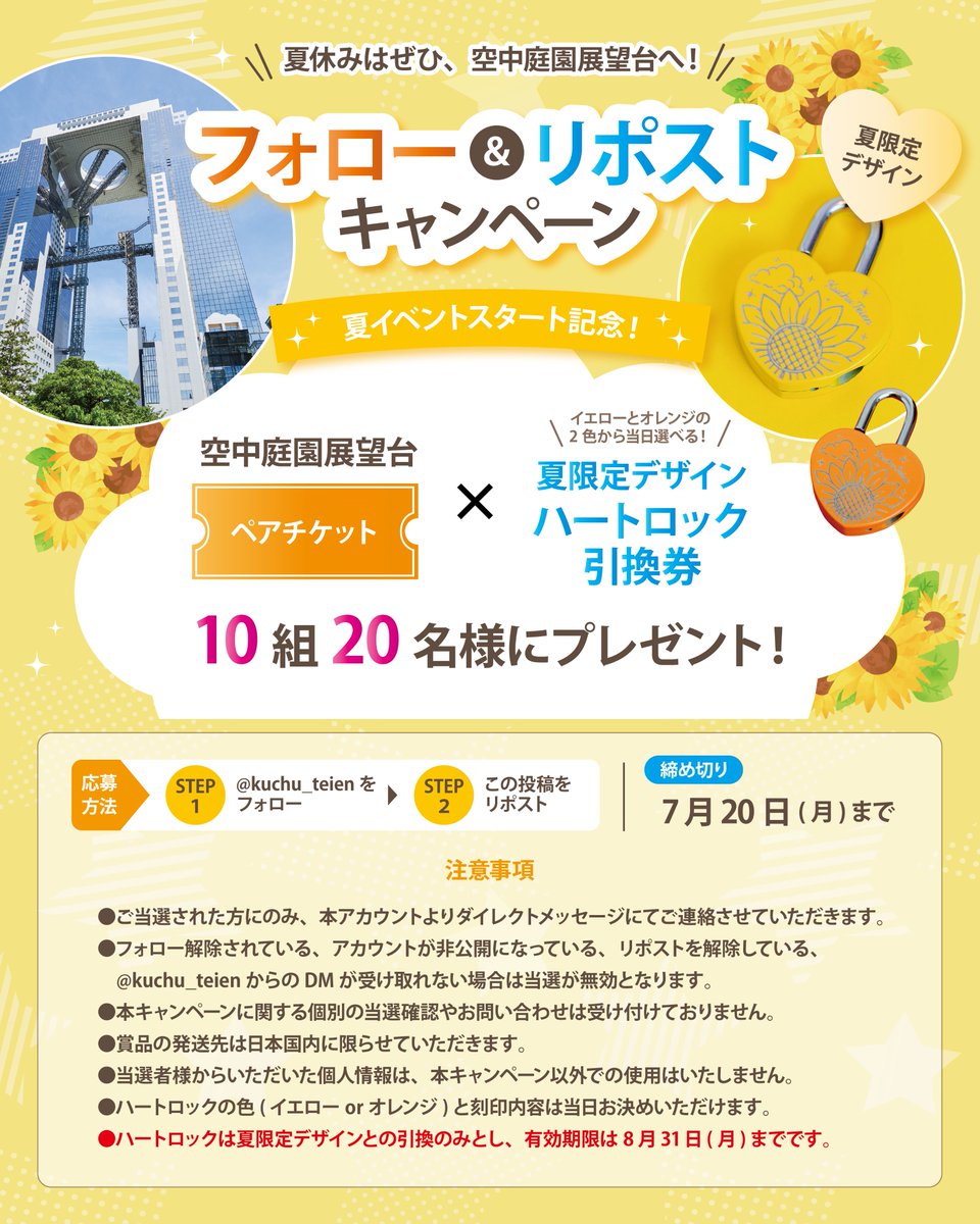 kuchu_teien's tweet photo. ／
空中庭園展望台ペア入場券と
夏限定デザインハートロックが当たる.ᐟ
フォロー＆リポストキャンペーン🌻⟡.·
＼

︎︎︎︎☁️応募方法
① @kuchu_teien をフォロー
② 本投稿をリポスト

注意事項などは画像を𝑪𝒉𝒆𝒄𝒌✔︎︎︎︎
沢山のご応募お待ちしております.ᐟ https://t.co/z8HObbgLaT