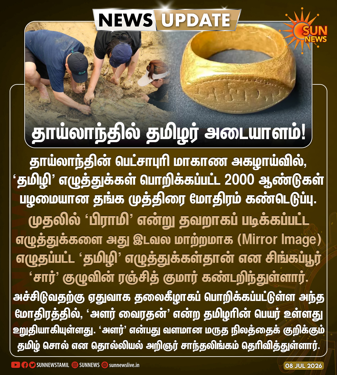 sunnewstamil's tweet photo. #NewsUpdate | கடல் கடந்த தமிழ் நாகரிகத்திற்கு மேலும் ஒரு வரலாற்றுச் சான்று!

#SunNews | #Thailand | #Tamil https://t.co/hydxHap13c