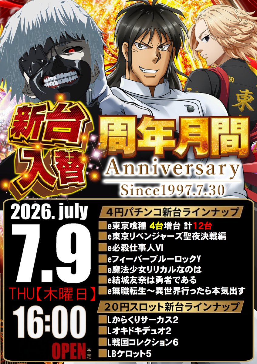 明日7⃣月9⃣日は 🟥⬛️🟨🟩🟥🟨 🆕新台入替🆕 16時OPEN（予定