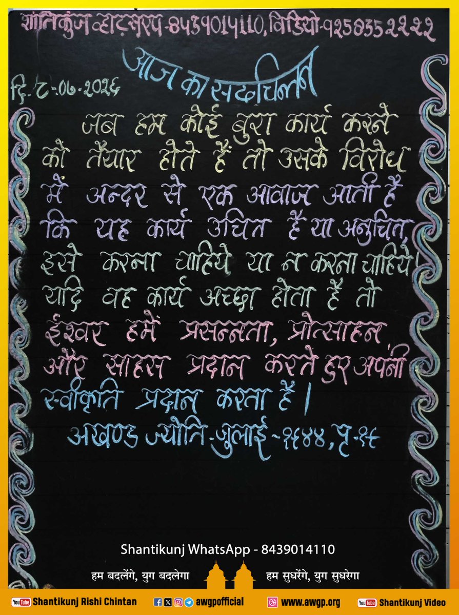 awgpofficial's tweet photo. !! आज का सदचिंतन गायत्री तीर्थ शांतिकुञ्ज हरिद्वार 08 July 2026!!
#Shantikunj #GayatriParivar #TodaysThought #awgp #awgpofficial #ptshriramsharmaacharya #shantikunjharidwar #DSVV
Please 👍 Like | 🔄 Share | 🔔 Follow https://t.co/hscrtITlfQ