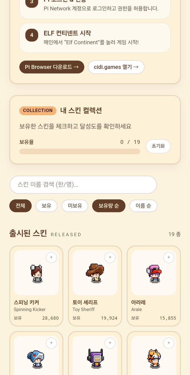 simseongmi53872's tweet photo. 📢 ELF Skin Book 업데이트 안내! 🎉

https://t.co/dKmYZYEWhn

더 편리하게 사용할 수 있도록 새로운 기능들을 추가했습니다!

✨ 업데이트 내용

📚 내 스킨 컬렉션 (로컬 저장)
스킨 카드 오른쪽 위 + 버튼으로 보유 스킨 등록
등록 시 ✓ 표시로 변경

상단 보유율 프로그레스 바 추가 (예: 1 / 19)
전체 / 보유 / 미보유 필터 지원
브라우저 Local Storage에 저장되어 새로고침 후에도 유지
초기화 버튼으로 한 번에 리셋 가능

⭐ 스킨 티어리스트 추가

상단 티어리스트 메뉴 신설
서버 보유량 기준으로 S / A / B / C 등급 분류
보유량이 적을수록 더욱 높은 티어로 표시
🗺️ 추가 변경 사항
헤더에 지도 보기 및 티어리스트 링크 추가
개인정보처리방침에 컬렉션 로컬 저장 내용 반영
한국어 / 영어 번역 지원

아직 부족한 점도 있지만 계속 업데이트하며 더 좋은 스킨 도감을 만들어가겠습니다.
많은 이용과 피드백 부탁드립니다! 😊

@asher_cidigames @PlayCiDi @PiCoreTeam @gugiab
