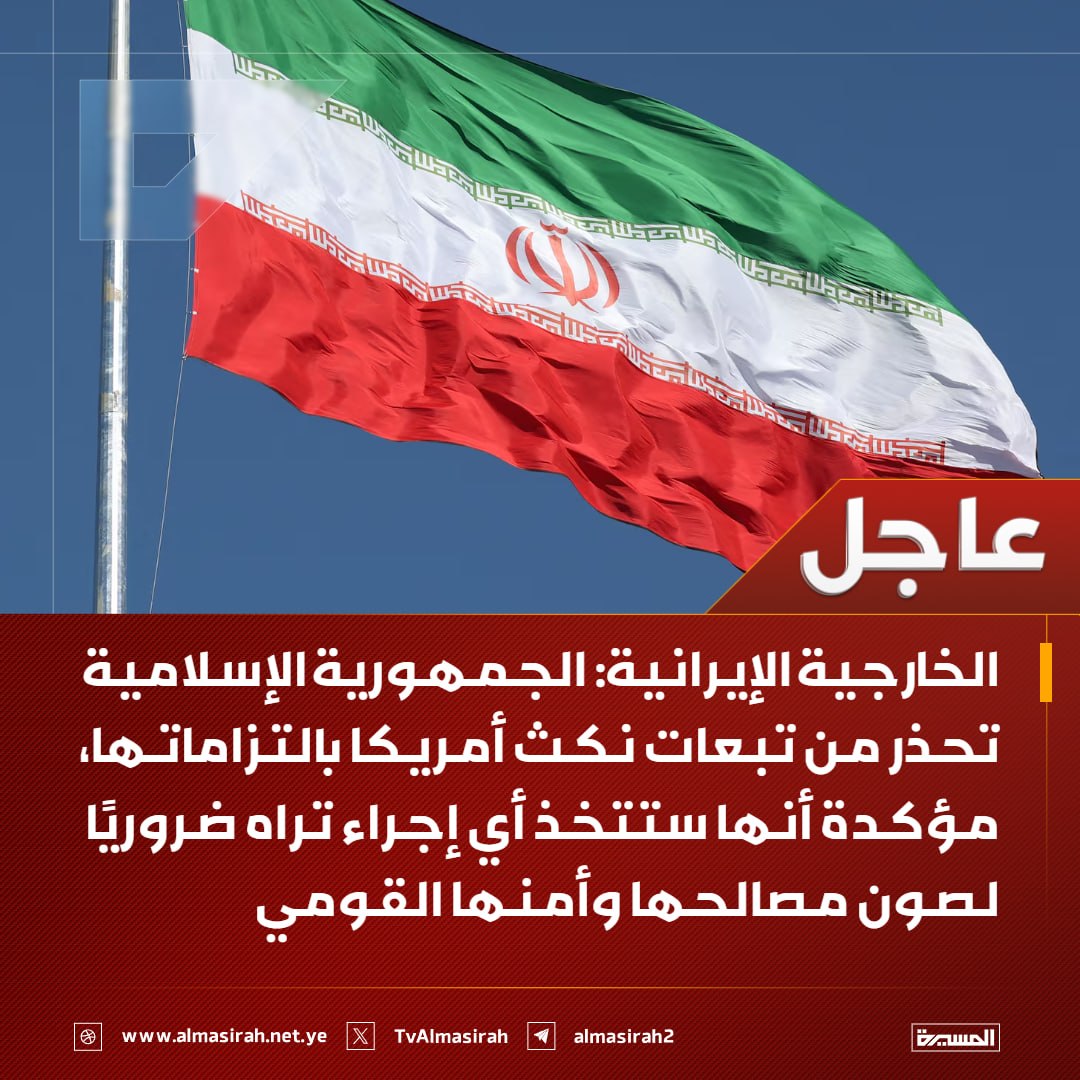Nasr__Amer's tweet photo. عاااااجل

الخارجية الإيرانية: 

الجمهورية الإسلامية  تحذر من تبعات نكث أمريكا بالتزاماتها، مؤكدة أنها ستتخذ أي إجراء تراه ضروريًا لصون مصالحها وأمنها القومي https://t.co/UnnhSPp61U
