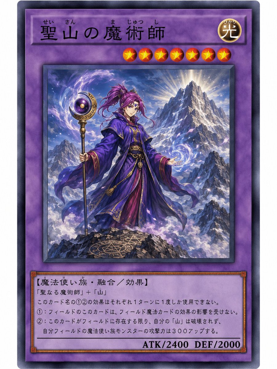遊戯王カードの聖なる魔術師と山を融合したけど、魔術師感が上がりまし
