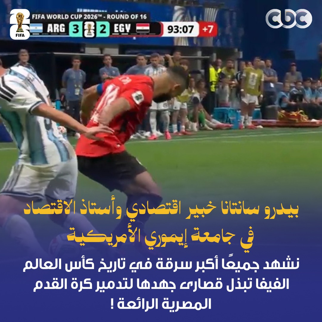 CBCEgypt's tweet photo. بيدرو سانتانا خبير اقتصادي وأستاذ الاقتصاد في جامعة إيموري الأمريكية: نشهد جميعًا أكبر سرقة في تاريخ كأس العالم.. الفيفا تبذل قصارى جهدها لتدمير كرة القدم المصرية الرائعة !
#شكرًا_للأبطال
#كأس_العالم_2026 https://t.co/qSVmI67pex