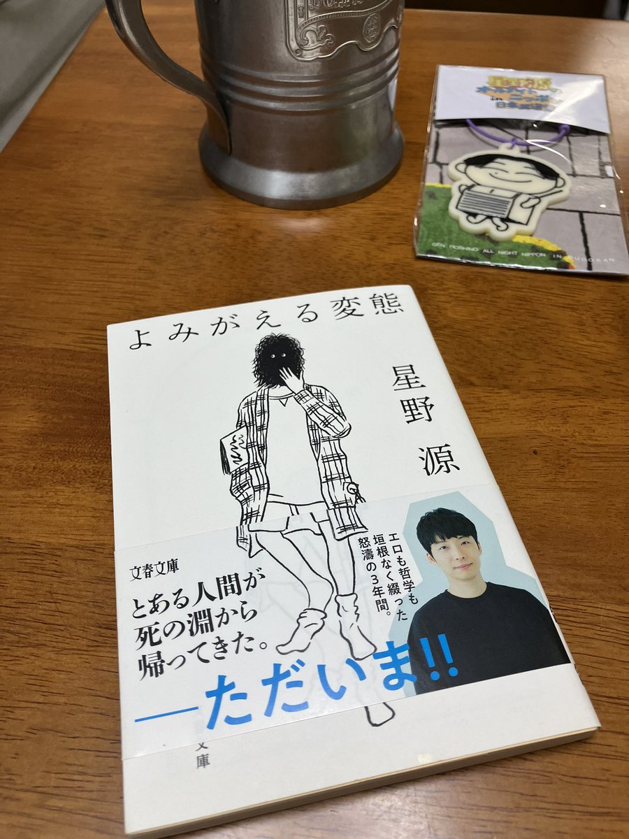 フォロワッサンにお勧めしたら無性に読みたくなった 星野源 よみがえる
