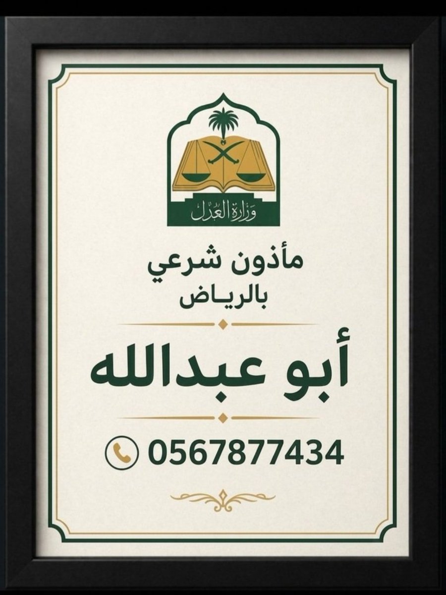 m82196's tweet photo. مأذون انكحة شرعي بالرياض 

اعتذر من الجميع لا يوجد مسيار فقط عقود زواج ألكترونية معتمدة من وزارة العدل 

#الرياض https://t.co/PlXj6HtDTu
