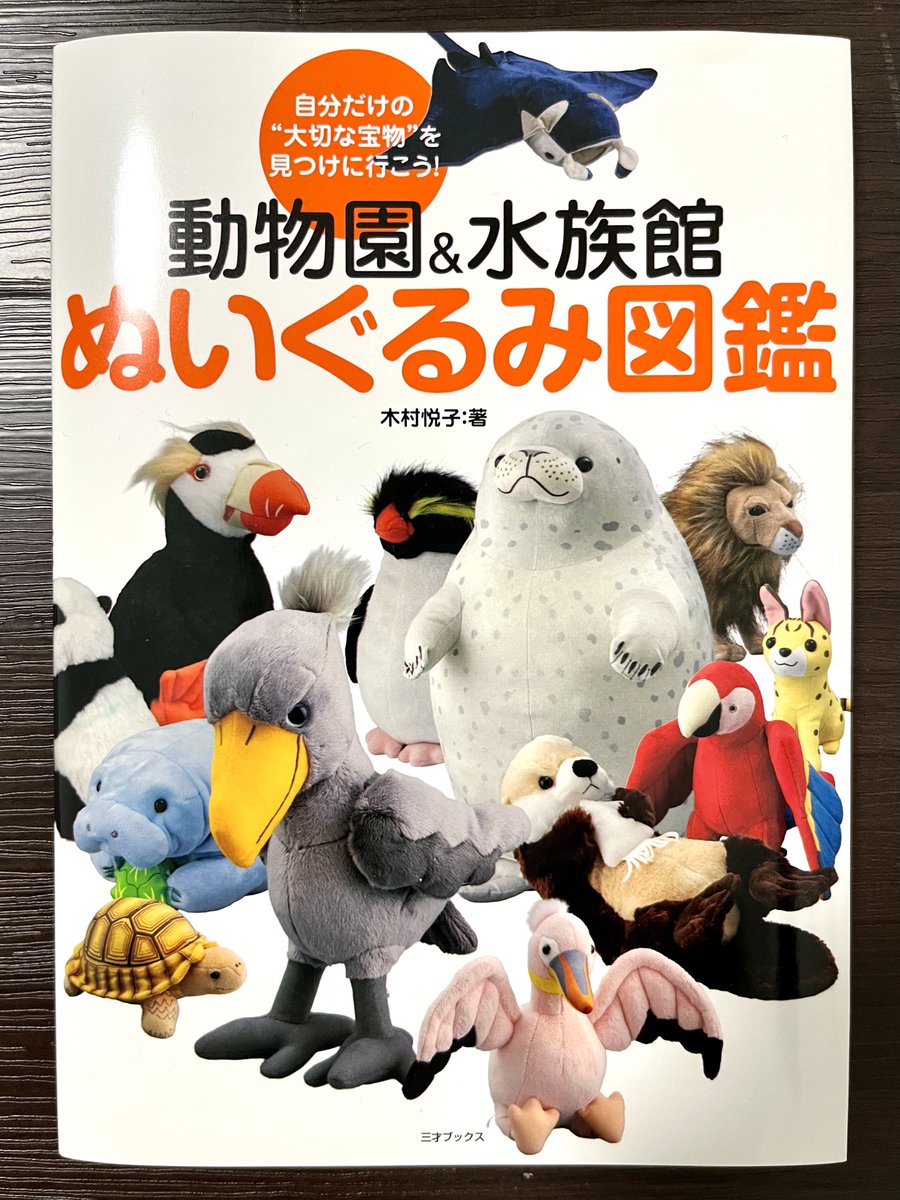 tan_sui_kabutz's tweet photo. 三才ブックス様より「動物園&amp;水族館 ぬいぐるみ図鑑」をご献本いただきました！私が時々発信する水族館グッズはいいぞ大会を見たことがキッカケで本の企画をされたとのことです。全国41施設のオリジナルぬいぐるみ200種類が掲載されています。
是非ご覧ください！ https://t.co/hZoN639swL