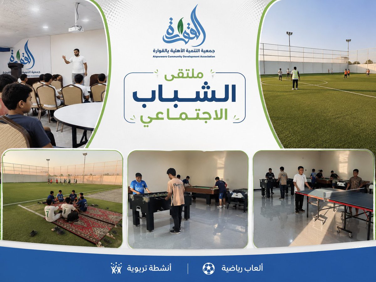 Tnmehq's tweet photo. ملتقى الشباب الاجتماعي
فعاليات ترفيهية ورياضية تجمع الشباب في أجواء من المتعة والتفاعل، لتعزيز التواصل وبناء الصداقات واستثمار أوقات الفراغ بما يعود عليهم بالفائدة 

#جمعية_التنمية_الأهلية_بالقوارة
#ملتقى_الشباب_الأجتماعي https://t.co/uCVV4uiE9w
