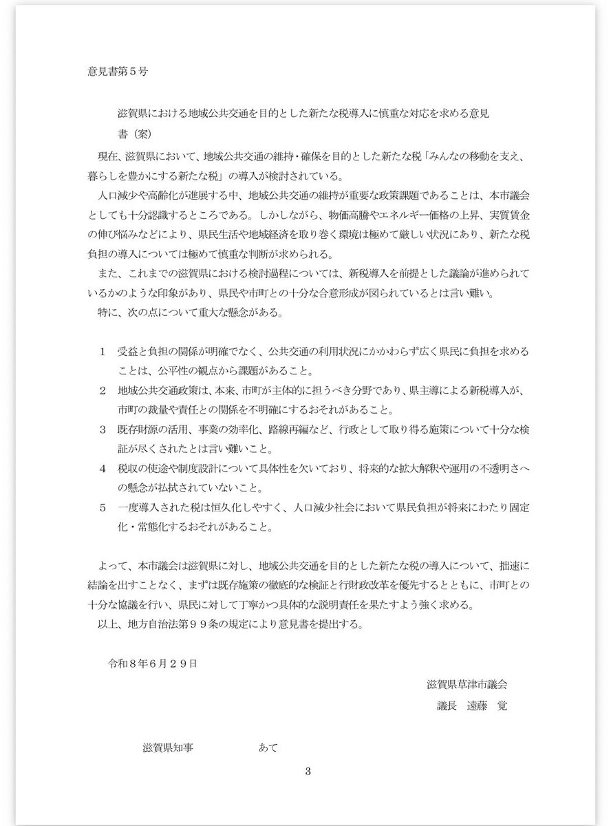 oshogenzei's tweet photo. 6/29草津市議会でも「滋賀県における地域公共交通を目的とした新たな税導入に慎重な対応を求める意見書」が知事宛に提出！（全会一致で可決）

草津市議会の方、ありがとうございました！

これで滋賀県、栗東、守山、長浜、草津、彦根の議会から提出されました。

#交通税 https://t.co/8ZLYIlqplm
